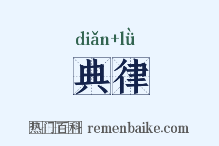 典律是什么意思的图片